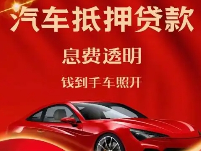 九华良好口碑的汽车抵押贷款公司推荐