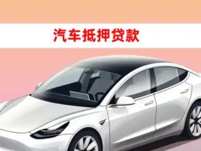 九华车抵贷的三种常见还款方式