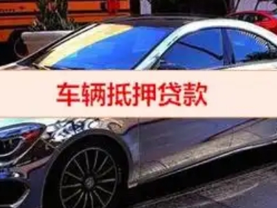 九华汽车抵押借款的额度如何确定？