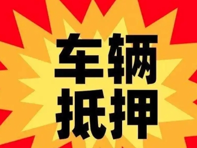 九华车辆抵押贷款哪些品牌的车能抵押更多钱？